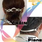 金工品 ヘアアクセサリー&マスクフックセット