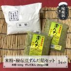 米粉 秘伝豆ずんだ餡セット ”清流と山菜の里ほその村”産