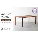 ダイニングテーブル 無垢 ウォールナット