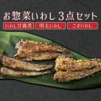 手作りのお惣菜3点セット いわし甘露煮