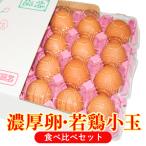濃厚卵 若鶏小玉 食べ比べセット