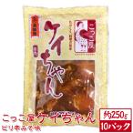 こっこ屋ケイちゃん ピリ辛みそ味 約250g×10パック