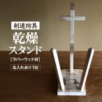 防具乾燥スタンド ラバーウッド材 1台