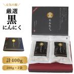 元気の源 厳選黒にんにく計400g