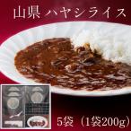 山県ハヤシライス 5袋