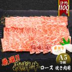 店主こだわり雌牛 飛騨牛A5等級 ロースしゃぶしゃぶ用 約1.…