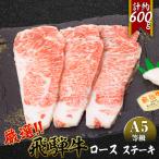 店主こだわり雌牛 飛騨牛 A5等級 ロースステーキ 約200g×3枚