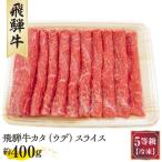 飛騨牛カタ ウデ スライス 約400g
