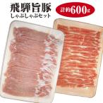 飛騨旨豚しゃぶしゃぶセット計約600g