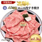 氷温 R 熟成 飛騨牛A5等級ロース肉すき焼き 約1.3kg