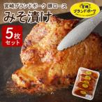 豚ロース 肩ロース含む みそ漬け5枚 焼くだけ
