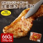 豚ロース生姜焼きタレ漬け 330g×2袋