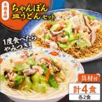 冷凍 長崎ちゃんぽん 皿うどん セット 4食