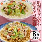 長崎ちゃんぽん 皿うどん セット 8食
