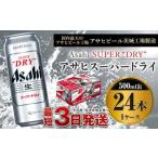 ふるさと納税 【大好評】ビール アサヒ スーパードライ 500ml×24本×1ケース 究極の辛口 アウトドア 酒 お酒 アルコール 生ビール Asah.. 茨城県守谷市