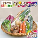 セット 詰合せ 定期便 季節の野菜セット定期便