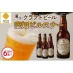 伝説のホップ ソラチエース 使用のピルスナー6本