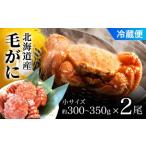 ふるさと納税 毛がに小サイズ2ハイ(冷蔵) 【 ふるさと納税 人気 おすすめ ランキング かに カニ 蟹 毛ガニ 毛蟹 塩ゆで ボイル ゆでたて 冷.. 北海道長万部町