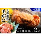 ふるさと納税 毛がに小サイズ2ハイ(冷凍) 【 ふるさと納税 人気 おすすめ ランキング かに カニ 蟹 毛ガニ 毛蟹 塩ゆで ボイル ゆでたて 冷.. 北海道長万部町