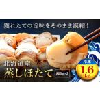 ふるさと納税 【緊急支援品】北海道産 蒸しほたて1.6kg（冷凍） OSMM002 北海道長万部町