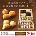 帆立燻油漬 帆立ソフト貝柱詰合せ 3粒x10パック