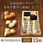 帆立貝貝柱詰合せ3種15粒 OSME003
