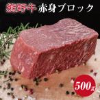 特選黒毛和牛 熊野牛 赤身ブロック 約500g