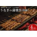 うなぎ 4人前セット 桐箱入り 土用の丑の日