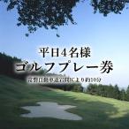 平日4名様 ゴルフプレー券 ES-001