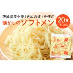 給食の定番 ソフトメン 20食