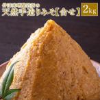 田舎味噌 天然手造り みそ 2kg