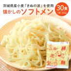 給食の定番 ソフトメン 30食