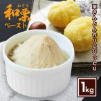 和栗 ペースト 1kg