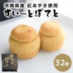 すいーとぽてと 32個入