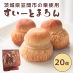 すいーとまろん 20個入