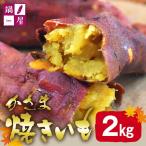 かさま焼き芋 2kg