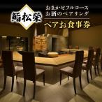 鮨松榮 おまかせ フルコース ペア お食事券