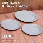 オーバルプレート 3点セット 向山窯 作 AY-013