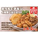B2-2143 おうちでチキンセット 計4.2kg