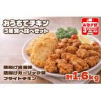 A1-2167 おうちでチキンセット 計1.6kg