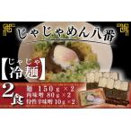 じゃじゃ冷麺2食 BE004-1
