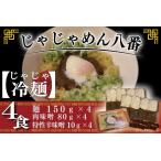 じゃじゃ冷麺4食 BE005-2