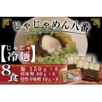 じゃじゃ冷麺8食 BE006-1