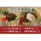じゃじゃめん2食 じゃじゃ冷麺2食