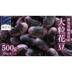 ふるさと納税 嬬恋村 浅間高原特産【 大粒 】乾燥 花豆 500g [AI001tu] 群馬県嬬恋村