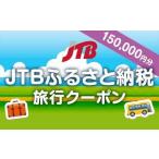 ふるさと納税 【那覇市】JTBふるさと納税旅行クーポン（150,000円分）【旅行 沖縄旅行 那覇 旅行券 トラベル 旅行チケット 沖縄県 那覇市 JTB24.. 沖縄県那覇市