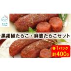 黒胡椒たらこ 麻婆たらこセット 各200g