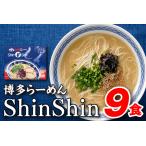 ふるさと納税 AA117.博多らーめんShinShin（３食入×３＝９食分） 福岡県新宮町