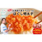 お試しの真子でつくったほぐし明太子 150g×2個