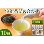 宇治茶詰め合わせ 10種